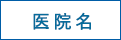 医院名