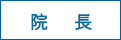 院 長