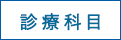 診療科目