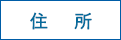 住 所