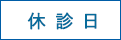 休診日