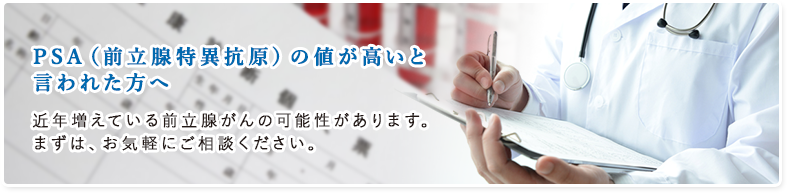 PSA(前立腺特異抗原)の値が高いと言われた方へ