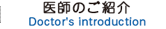 医師のご紹介