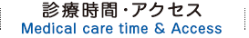 診療時間・アクセス