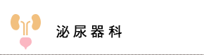 泌尿器科