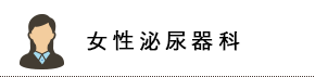 女性泌尿器科