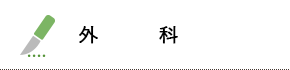 外科