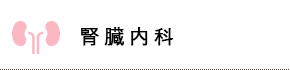 腎臓内科