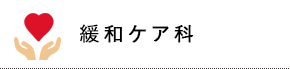 緩和ケア科