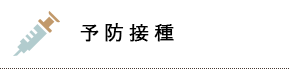 予防接種